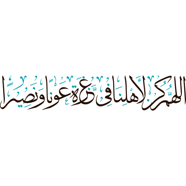 allahum kuna li'ahlina fi ghazat eawnana wanasirana Arabic Calligraphy islamic  vector free svg